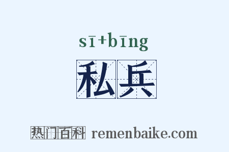 私兵是什么意思的图片
